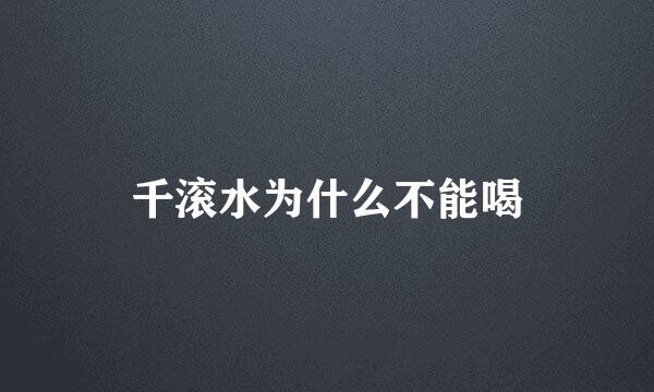 千滚水为什么不能喝