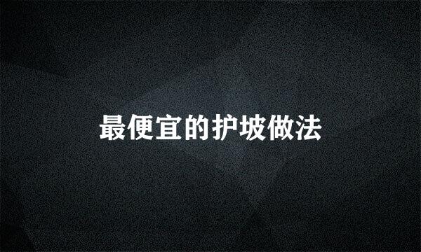 最便宜的护坡做法