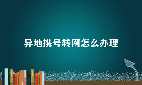 异地携号转网怎么办理