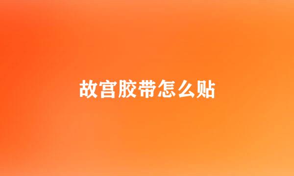 故宫胶带怎么贴