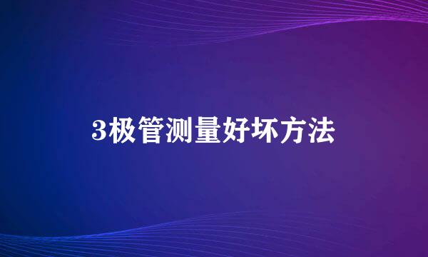 3极管测量好坏方法