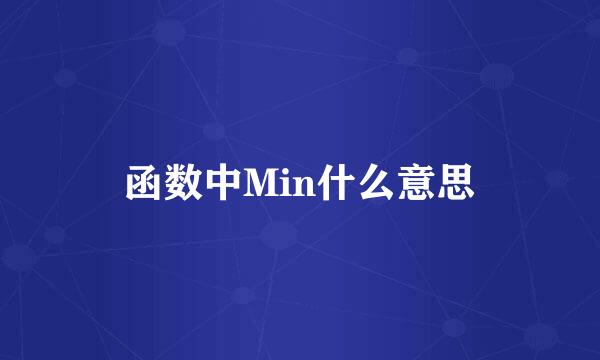 函数中Min什么意思
