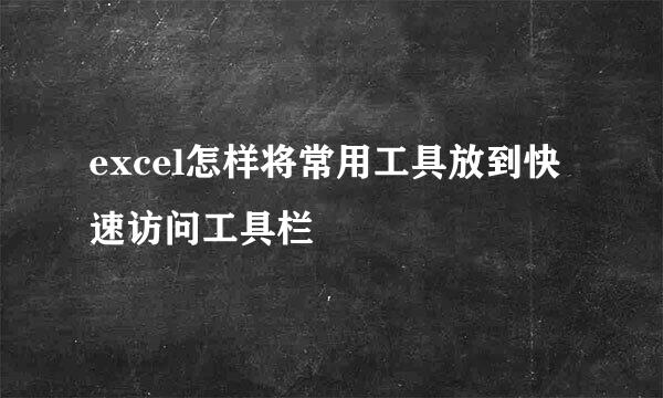 excel怎样将常用工具放到快速访问工具栏