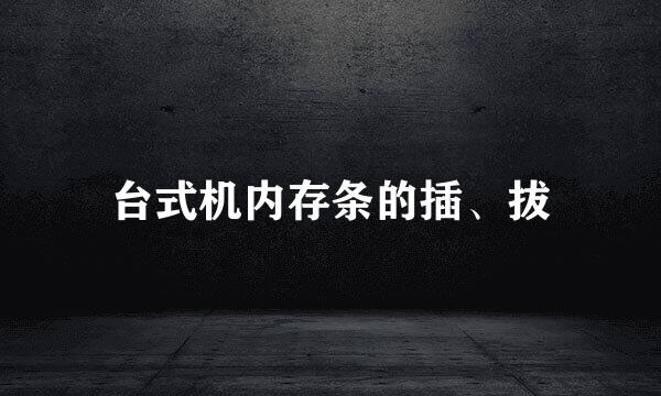 台式机内存条的插、拔