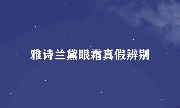 雅诗兰黛眼霜真假辨别