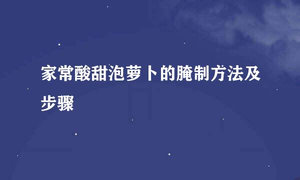 家常酸甜泡萝卜的腌制方法及步骤