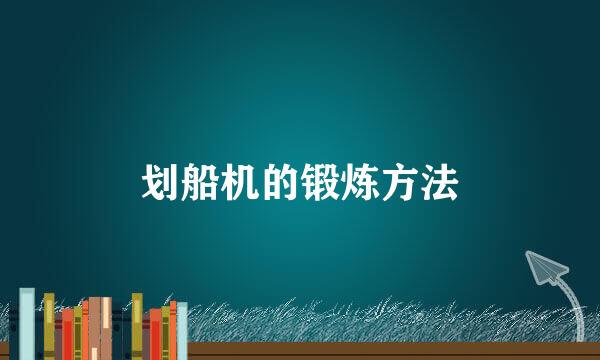 划船机的锻炼方法