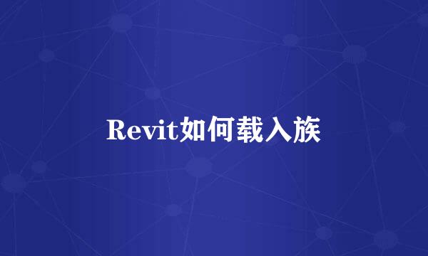 Revit如何载入族