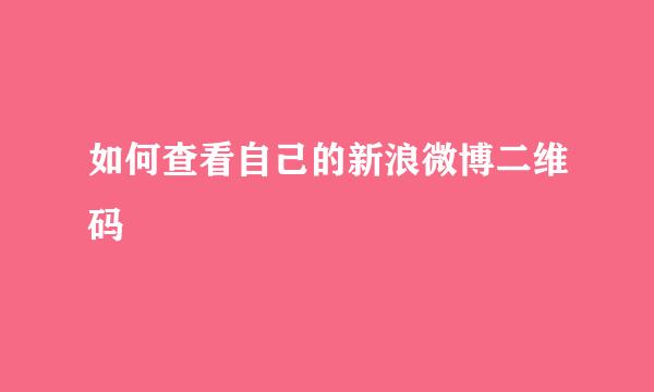 如何查看自己的新浪微博二维码