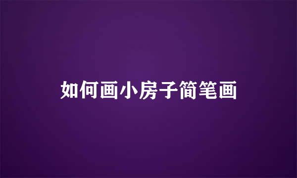 如何画小房子简笔画
