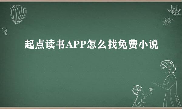 起点读书APP怎么找免费小说