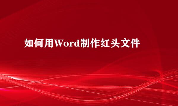 如何用Word制作红头文件
