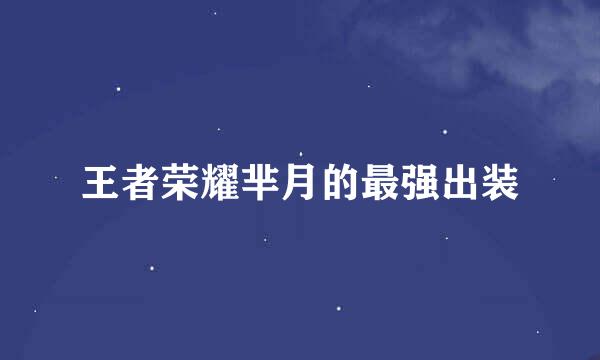 王者荣耀芈月的最强出装
