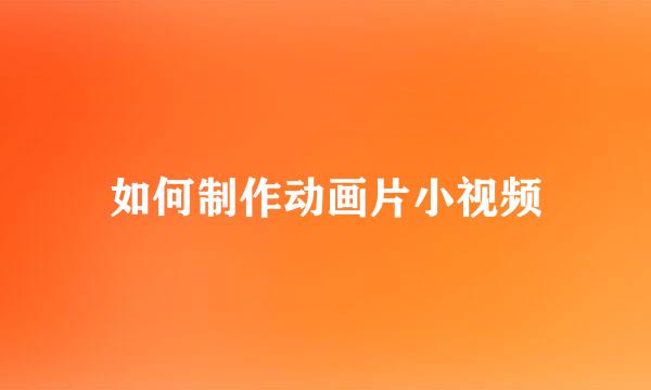 如何制作动画片小视频