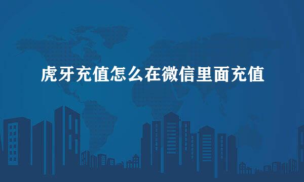 虎牙充值怎么在微信里面充值