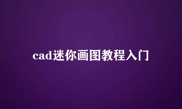 cad迷你画图教程入门