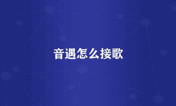 音遇怎么接歌