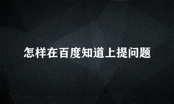 怎样在百度知道上提问题