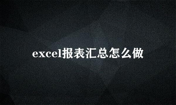 excel报表汇总怎么做