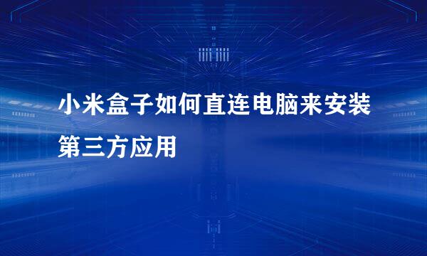 小米盒子如何直连电脑来安装第三方应用