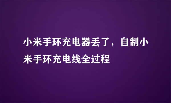 小米手环充电器丢了，自制小米手环充电线全过程