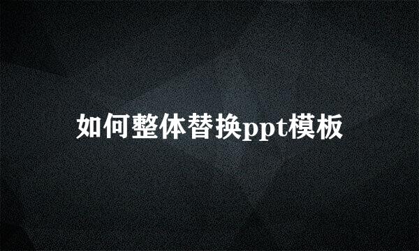 如何整体替换ppt模板