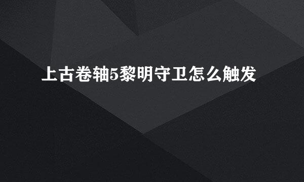 上古卷轴5黎明守卫怎么触发
