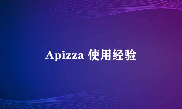 Apizza 使用经验
