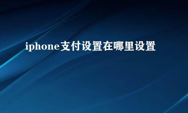 iphone支付设置在哪里设置