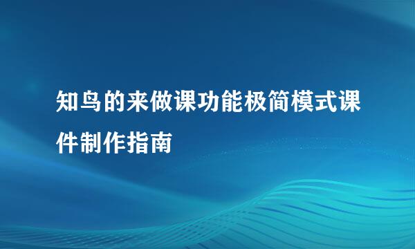 知鸟的来做课功能极简模式课件制作指南