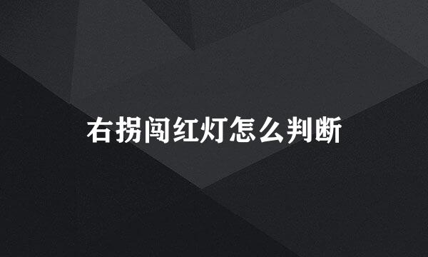 右拐闯红灯怎么判断