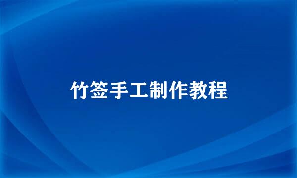 竹签手工制作教程