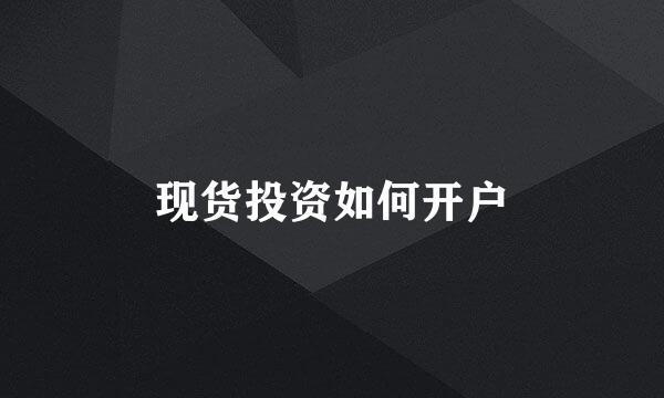 现货投资如何开户