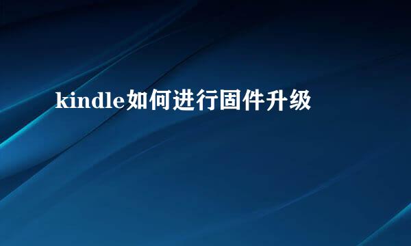 kindle如何进行固件升级