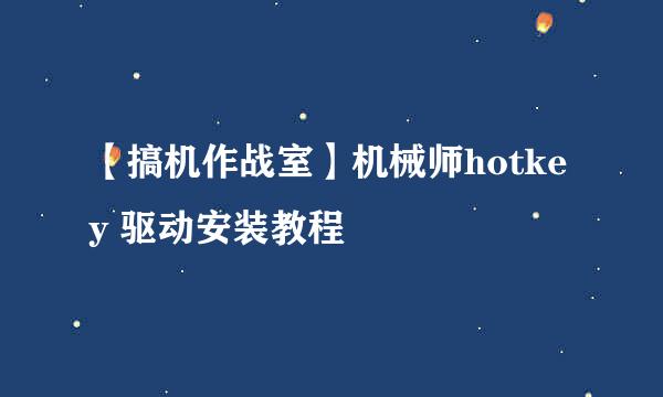 【搞机作战室】机械师hotkey 驱动安装教程