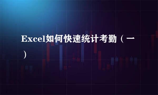 Excel如何快速统计考勤（一）