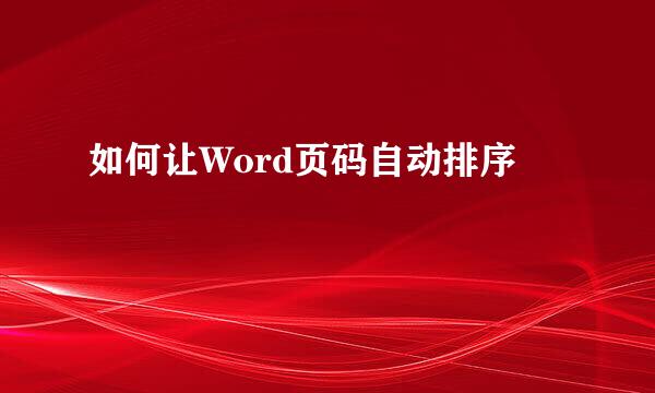 如何让Word页码自动排序