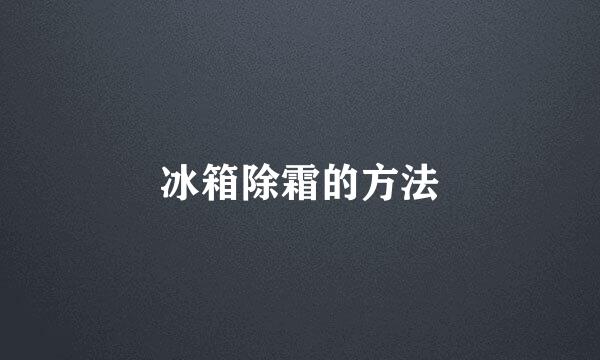冰箱除霜的方法