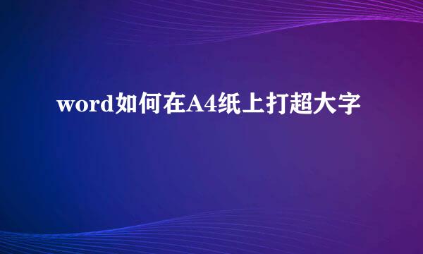 word如何在A4纸上打超大字