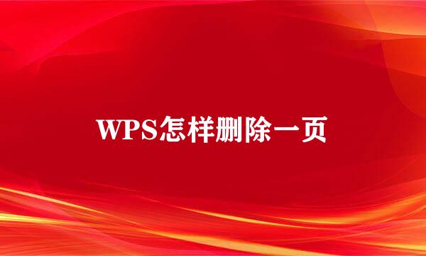 WPS怎样删除一页