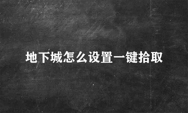 地下城怎么设置一键拾取