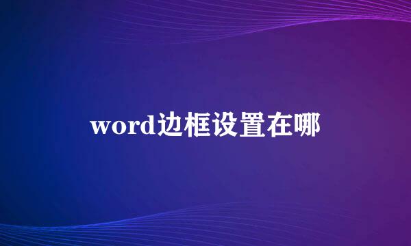 word边框设置在哪