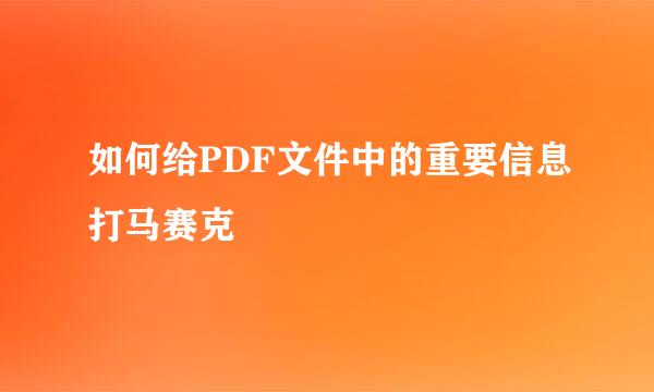 如何给PDF文件中的重要信息打马赛克