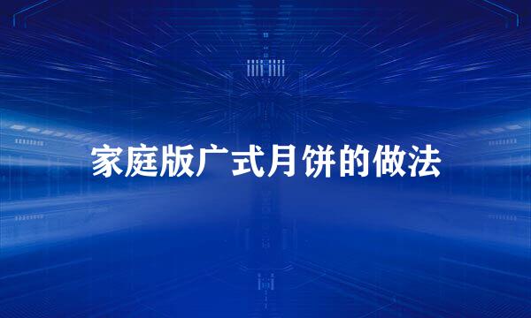 家庭版广式月饼的做法