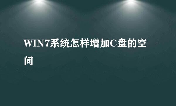 WIN7系统怎样增加C盘的空间