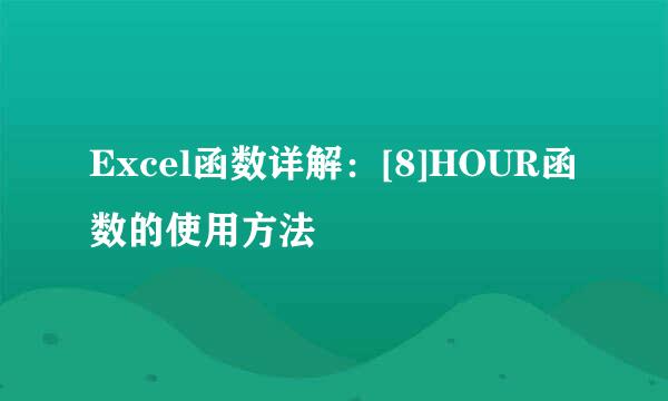 Excel函数详解：[8]HOUR函数的使用方法