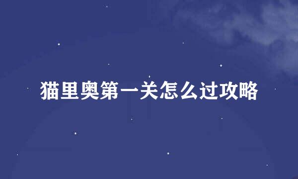猫里奥第一关怎么过攻略