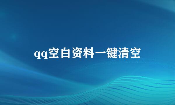 qq空白资料一键清空