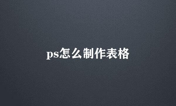 ps怎么制作表格