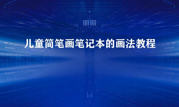 儿童简笔画笔记本的画法教程